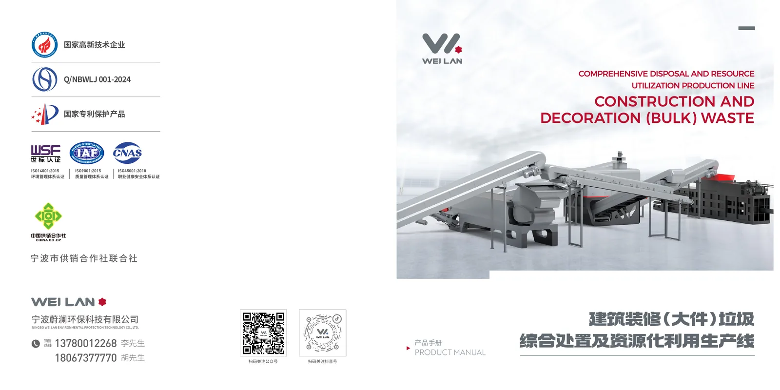 WEI LAN construction waste recycling line project material